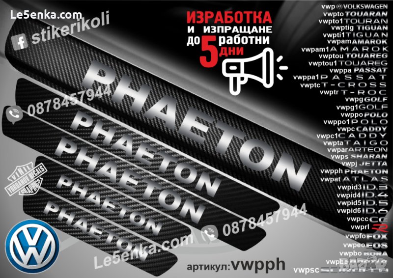 ПРАГОВЕ карбон VOLKSWAGEN PHAETON фолио стикери vwpph, снимка 1