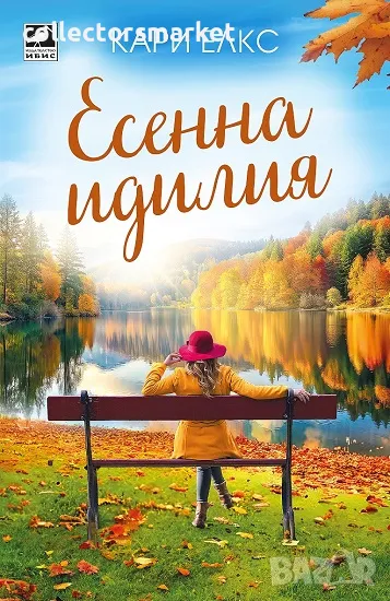 Есенна идилия, снимка 1