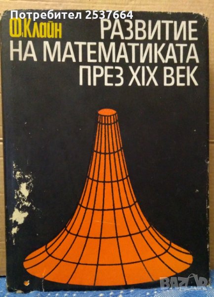 Развитие на математиката през 19 век Ф.Клайн том 1, снимка 1