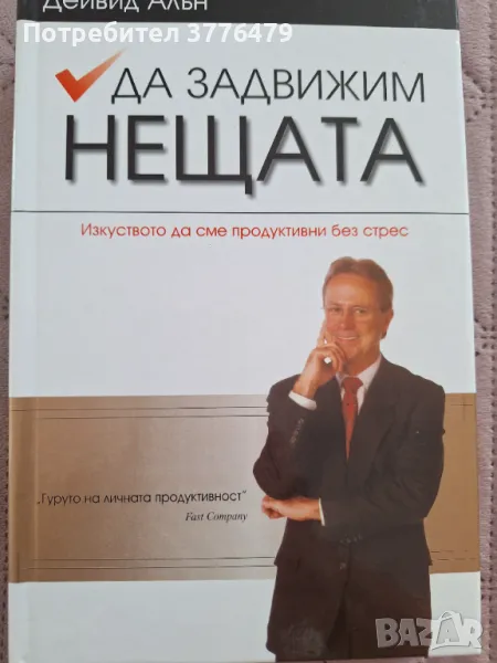 Да задвижим нещата, Дейвид Алън , снимка 1