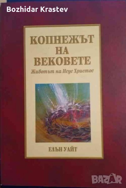 Копнежът на вековете: Животът на Исус Христос Животът на Исус Христос, снимка 1