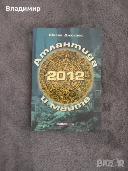 Франк Джоузеф - 2012 Атлантида и маите , снимка 1