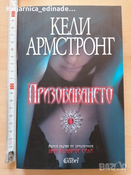 Призоваването Кели Армстронг, снимка 1
