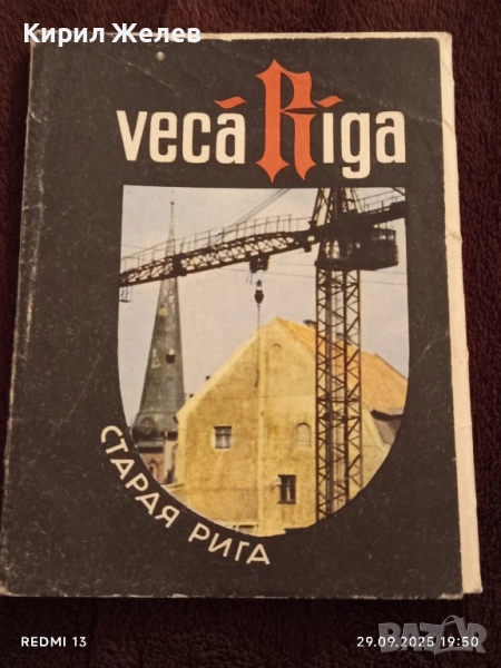 Пощенски картички СТАРАТА РИГА 1963г. редки за КОЛЕКЦИЯ ДЕКОРАЦИЯ 7389, снимка 1