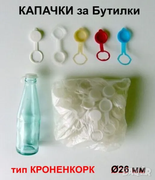 Нови Български Пластмасови КАПАЧКИ тип КРОНЕНКОРК Ø26 мм за стъклени Бутилки напитки консерви БАРТЕР, снимка 1