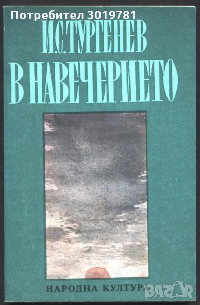 книга В навечерието от Иван Тургенев, снимка 1