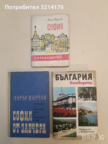 България. Пътеводител - Игнат Пенков, Иван Панайотов, Михаил Райчев, Васил Петров, снимка 1