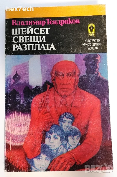 ⭐ Шейсет Свещи Разплата - Владимир Тендряков ⭐, снимка 1