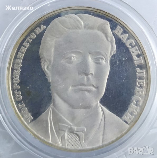 Сребърна монета 20 лева 1987 "150 години от рождението на Васил Левски", снимка 1