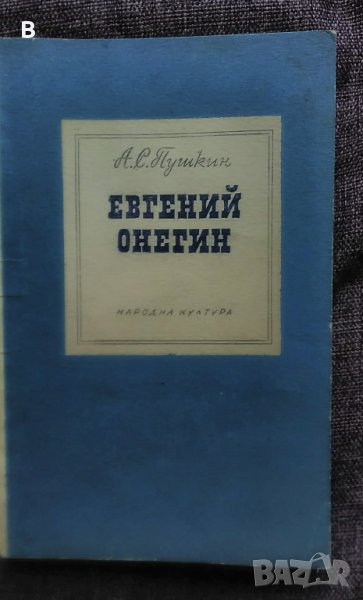 Евгений Онегин - А.С. Пушкин, снимка 1