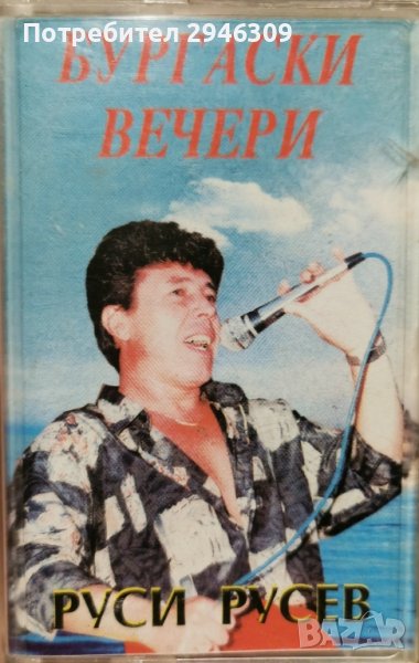 Руси Русев - Бургаски вечери(1993), снимка 1
