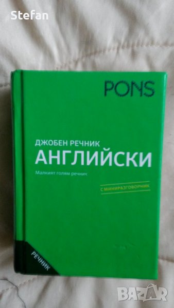 Джобен речник АНГЛИЙСКИ, снимка 1