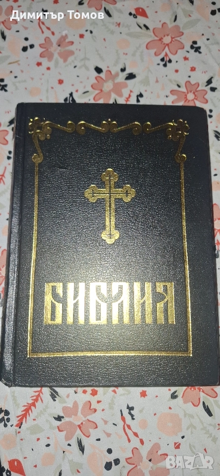 Библия, снимка 1