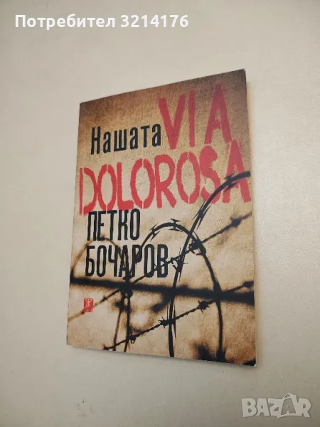 Нашата VIA DOLOROSA - Петко Бочаров, снимка 1