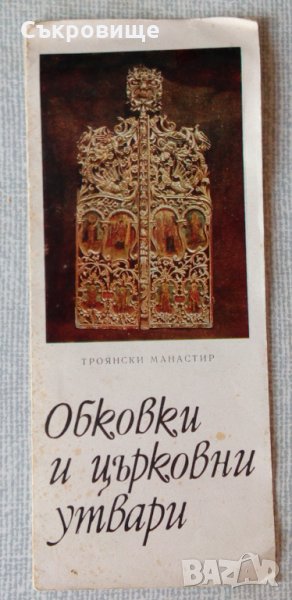 Троянски манастир Обковки и църковни утвари, снимка 1