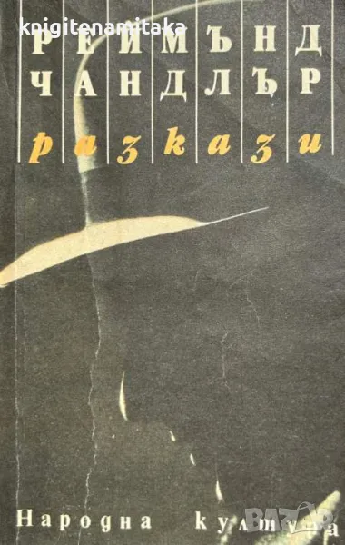 Разкази - Реймънд Чандлър, снимка 1