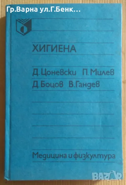 Хигиена  Д.Цоневски 15лв, снимка 1
