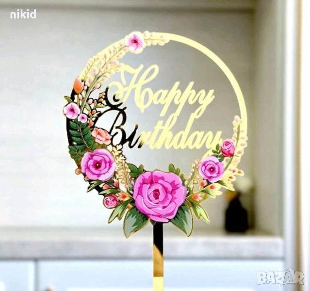 Happy Birthday с рози божур цветя кръгъл златист твърд Акрил топер за торта украса декор рожден ден, снимка 1