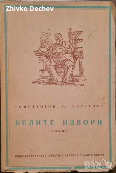 Константин Н. Петканов - Белите извори 1946 г., снимка 1