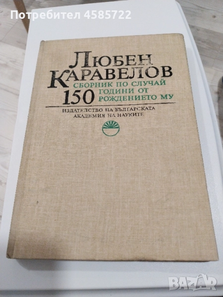 Любен Каравелов. Сборник по случай 150 години от рождението му твърди корици, снимка 1