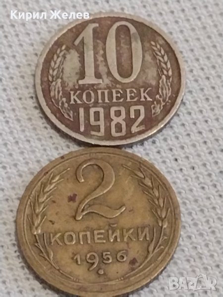 Две монети 2 копейки 1956г. / 10 копейки 1982г. СССР стари редки за КОЛЕКЦИОНЕРИ 39180, снимка 1