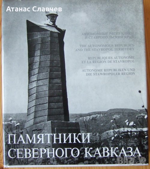 Фотопътеводител "Паметници в Съветски Кавказ" - на руски език, снимка 1