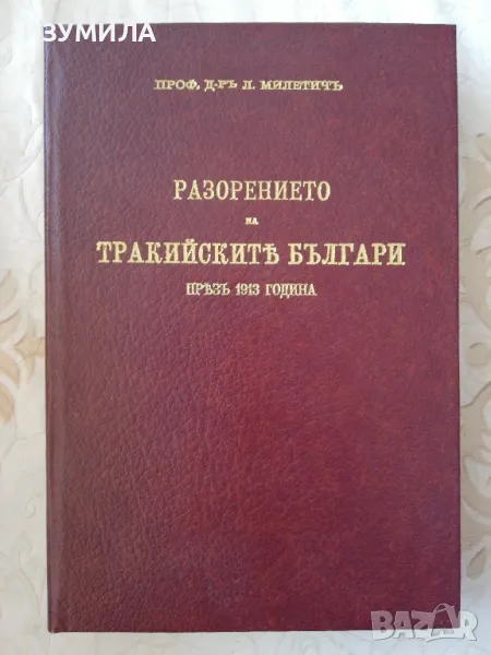 Разорението на тракийскить българи прьзъ 1913 година - Проф. Д-ръ Л. Милетичъ, снимка 1