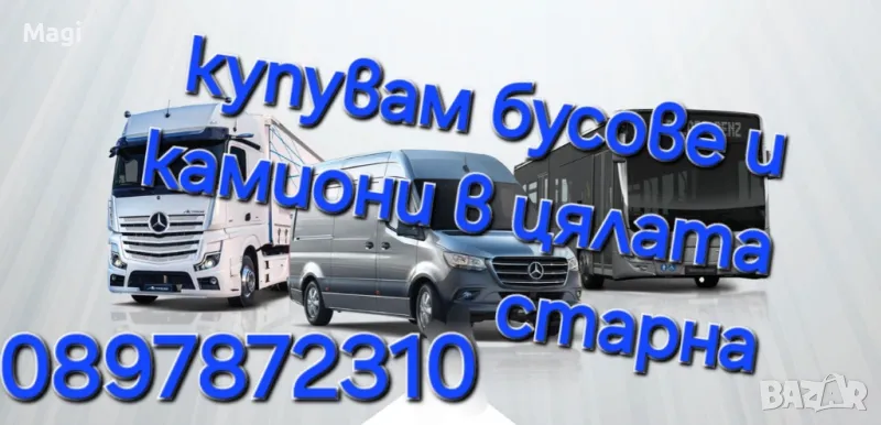 купувам бусове и камиони , снимка 1