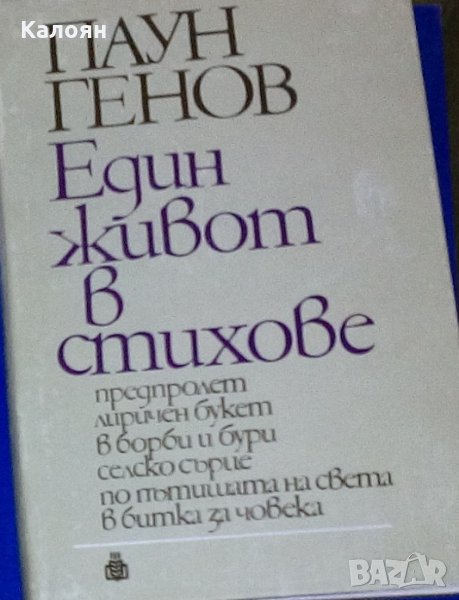Паун Генов - Един живот в стихове (1983), снимка 1