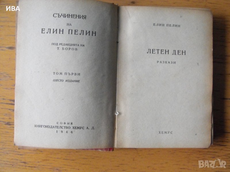 Летен ден. Разкази. Том I-ви от Съчинения на Елин Пелин., снимка 1
