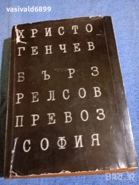 Христо Генчев - Бърз релсов превоз в София , снимка 1