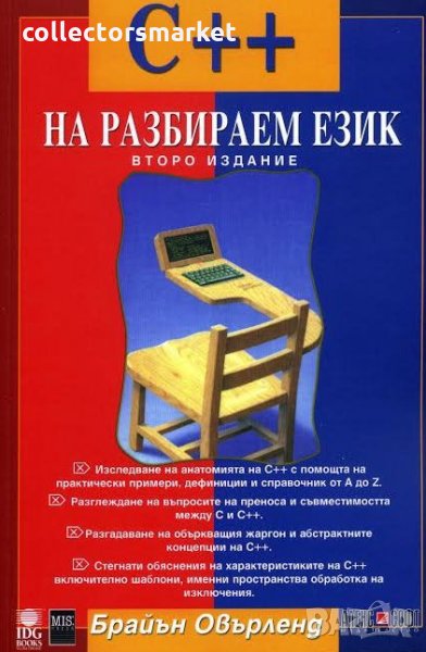 C++ на разбираем език, снимка 1