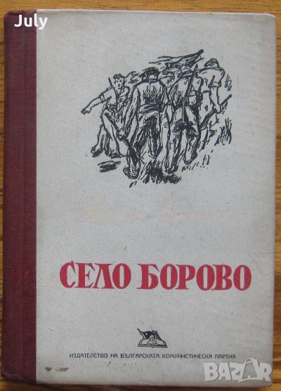 Село Борово, Крум Велков, 1949, снимка 1