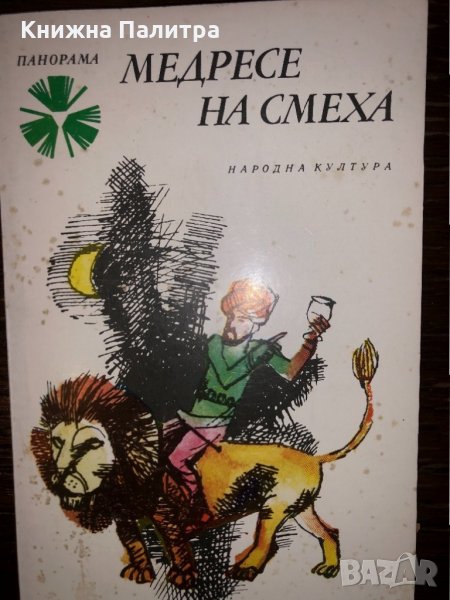 Медресе на смеха , снимка 1