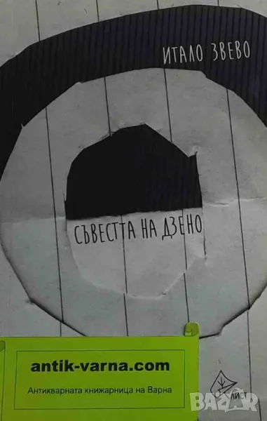 Съвестта на Дзено Итало Звево, снимка 1