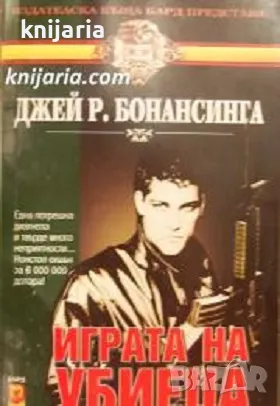 Поредица Кралете на трилъра номер 26: Играта на убиеца, снимка 1