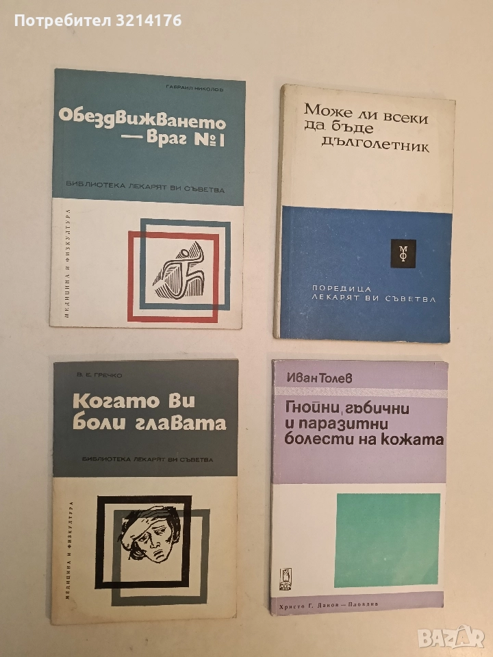 Обездвижването - враг № 1 - Гавраил Николов, снимка 1