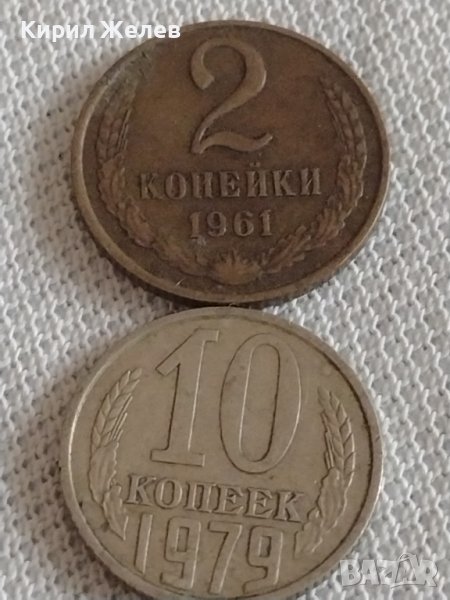 Две монети 2 копейки 1961г. / 10 копейки 1979г. СССР стари редки за КОЛЕКЦИОНЕРИ 39206, снимка 1