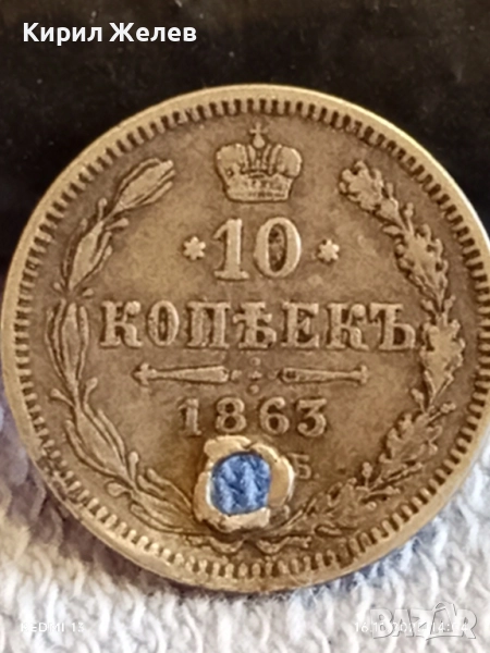 Сребърна монета 10 копейки 1863г. Царска Русия рядка за КОЛЕКЦИЯ 52268, снимка 1