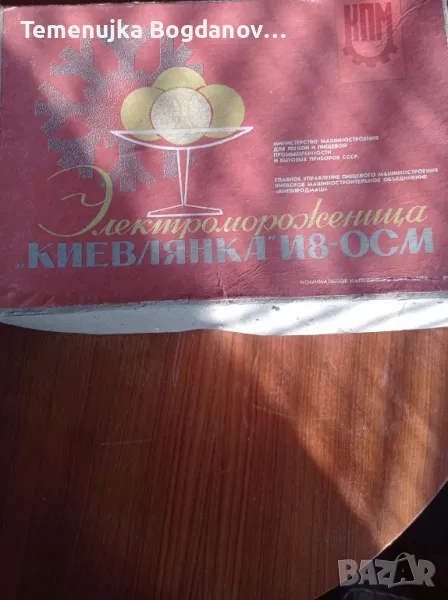 руска машина за сладолед , снимка 1