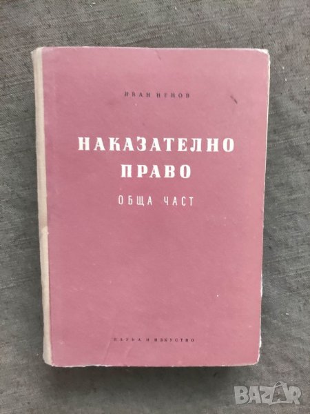 Продавам книга  Наказателно право ( обща част ) .Иван Ненов, снимка 1