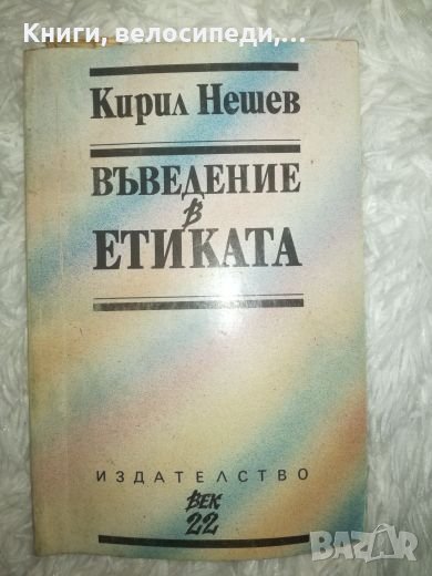 Въведение в етиката - Кирил Нешев, снимка 1