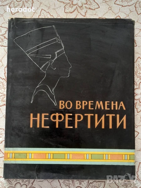Во времена Нефертити - М. Е. Матье, снимка 1