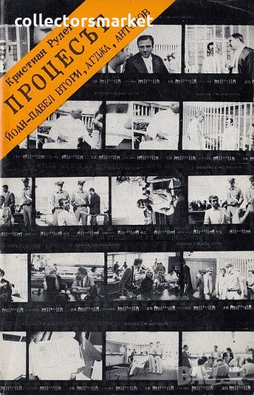 Процесът, снимка 1