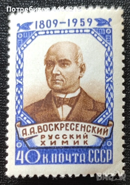 СССР, 1959 г. - самостоятелна чиста марка, личности, 1*37, снимка 1