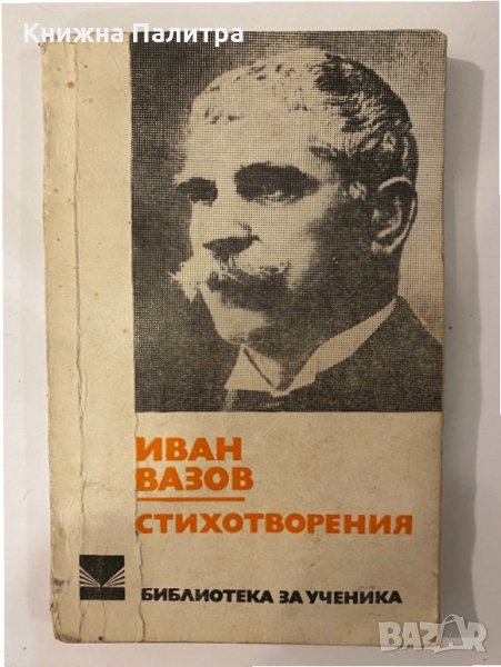 Стихотворения - Иван Вазов, снимка 1