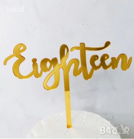 Eighteen 18 години златен твърд Акрил топер за торта украса декорация, снимка 1