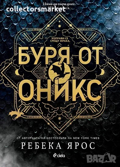 Буря от оникс + книга ПОДАРЪК, снимка 1