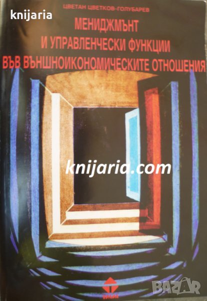 Мениджмънт и управленчески функции във външноикономическите отношения, снимка 1