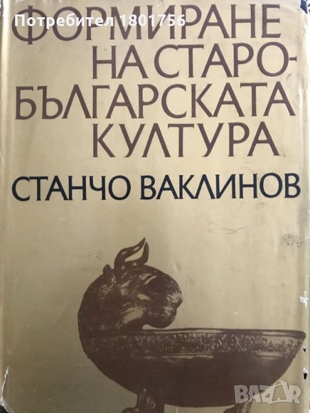 Формиране на старобългарската култура VI-XI век, снимка 1